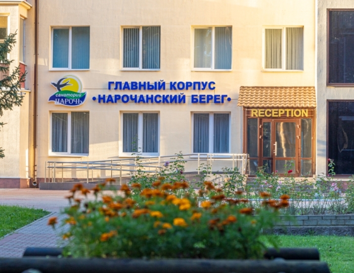 Санаторий «Нарочь» Беларусь